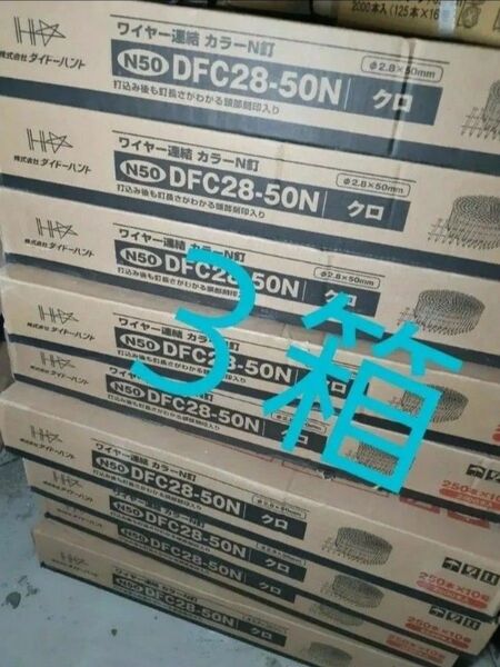 DFC28-50N カラーN釘 ダイドーハント ワイヤー連結釘 ワイヤー連結 クロ N50