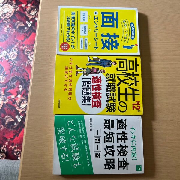 【美品】面接対策 参考書 問題集 【3冊セット品】
