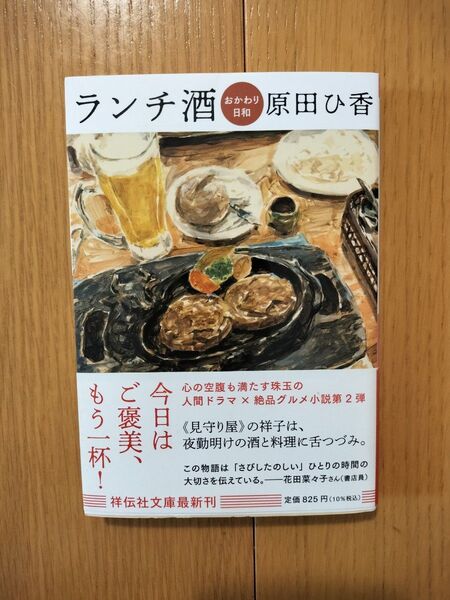 ランチ酒 〔2〕 (祥伝社文庫 は20-2) 原田ひ香/著