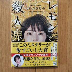 レモンと殺人鬼 (宝島社文庫 Cく-13-1 このミス大賞) くわがきあゆ/著
