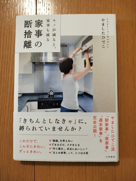 家事の断捨離 モノが減ると、家事も減る やましたひでこ/著