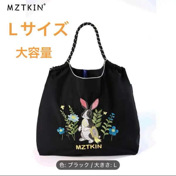 ★1点限り★ MZTKIN ウサギ柄 刺繍折り畳みエコバッグ お値下げ不可