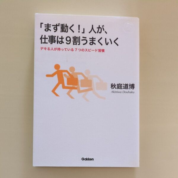 「まず動く!」人が、仕事は9割うまくいく デキる人が持っている7つのスピード習慣 (Dream skill club) 秋庭道博著