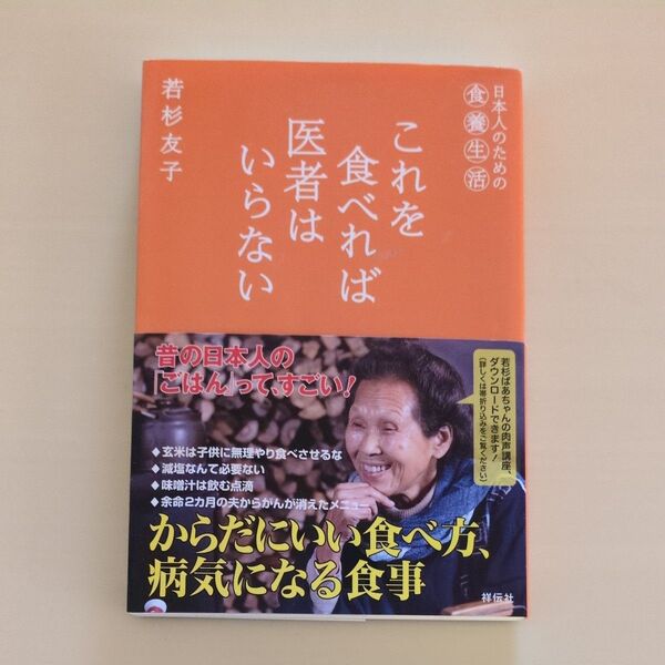 これを食べれば医者はいらない 日本人のための食養生活 若杉友子/著