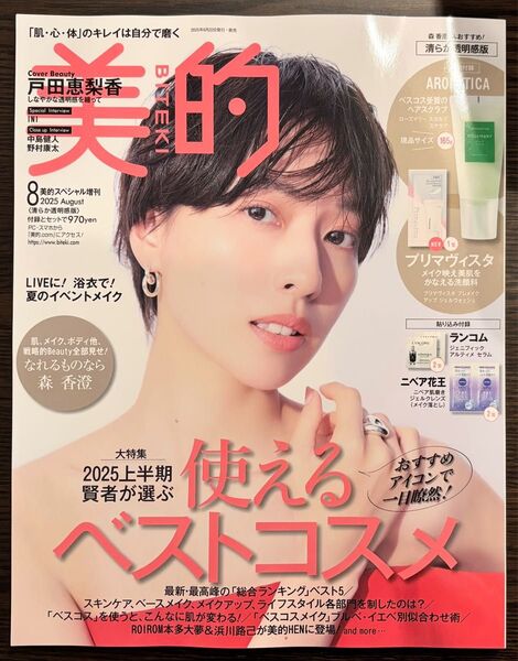美的スペシャル増刊 2025年8月号 清らか透明感版 付録なし 戸田恵梨香 中島健人 野村康太 森香澄 INI ROIROM 未読