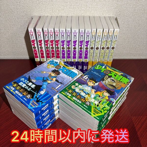 ドラゴンクエスト ダイの大冒険 新装彩録版 1〜25巻(全巻)セット【24時間以内に発送】