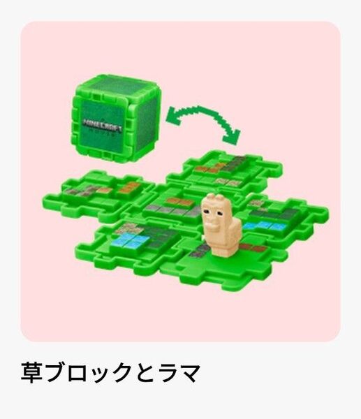 マインクラフト ハッピーセット マクドナルド 草ブロックとラマ WBE-4567 マイクラ