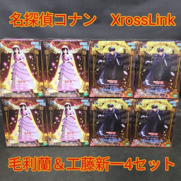 名探偵コナン Xross Link 毛利蘭 工藤新一 フィギュア 8個セット