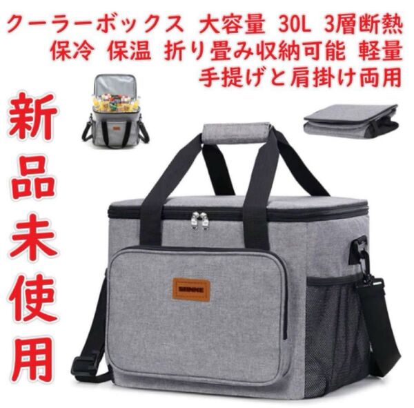クーラーボックス 大容量 30L 3層断熱 保冷 保温 折り畳み収納可能 軽量