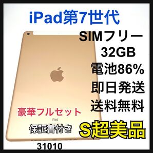 S 電池86% iPad 7 第7世代 32 GB SIMフリー ゴールド 本体