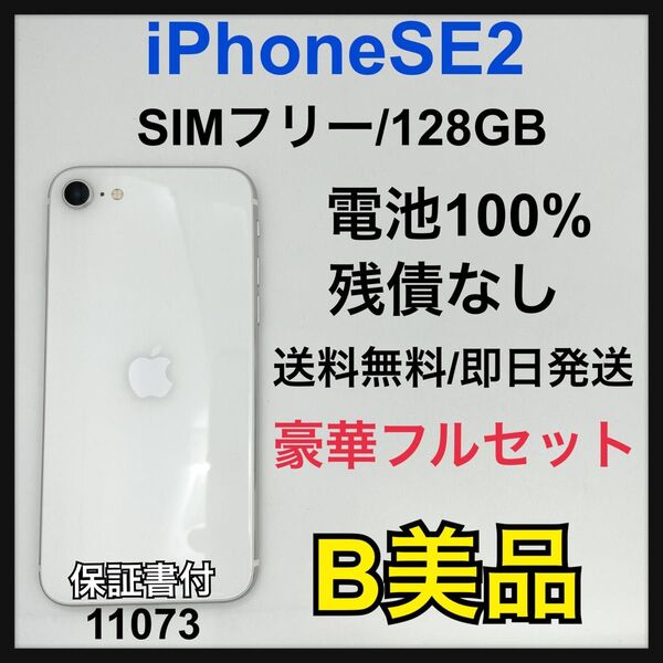 B 100% iPhone SE2 128 GB SIMフリー ホワイト 本体