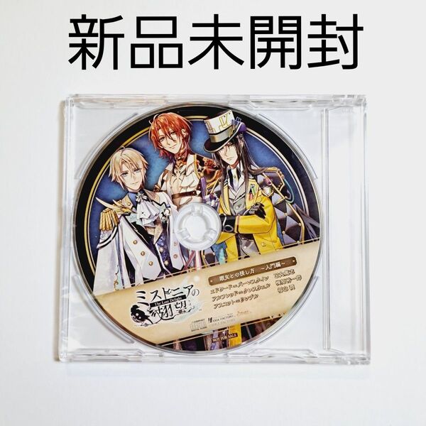 新品未開封 ミストニアの翅望 -The Lost Delight- ebten DXパック特典ドラマCD 乙女ゲーム エビテン