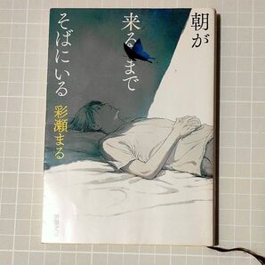 『朝が来るまでそばにいる』 彩瀬まる 新潮文庫