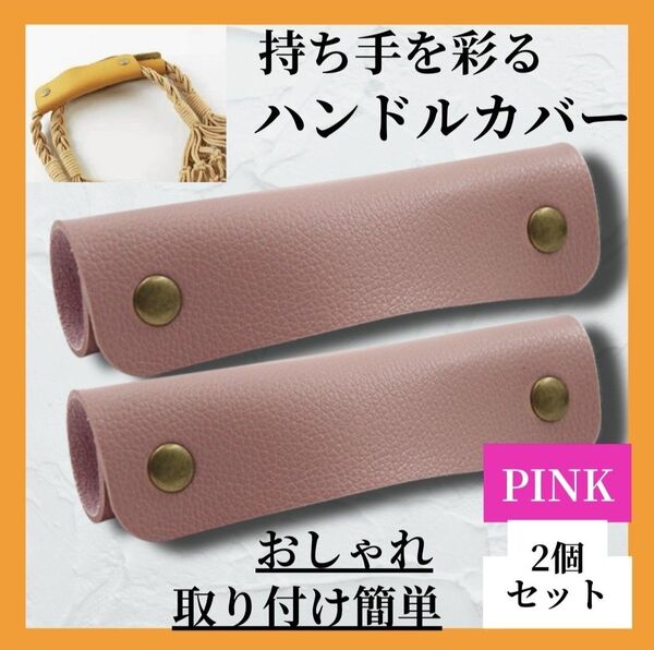 ハンドルカバー レザー 持ち手カバー くすみピンク プロテクター グリップカバー カゴバック トートバッグ 持ち手保護 交換 清楚