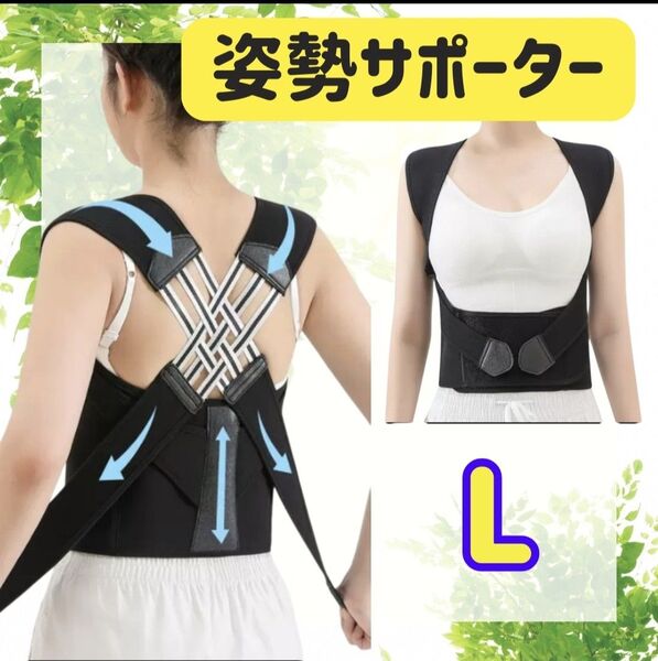 姿勢サポーター Lサイズ 姿勢ベルト 背筋ベルト 肩甲骨サポーター 男女兼用 猫背矯正 猫背ベルト 姿勢矯正 ストレートネック