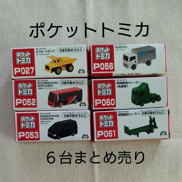 ポケットトミカ 6台まとめ売り⑤