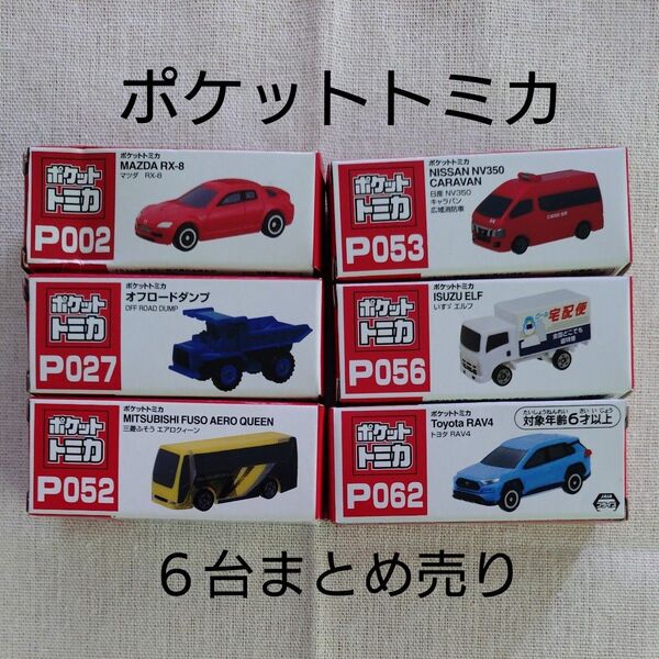 ポケットトミカ 6台まとめ売り⑥