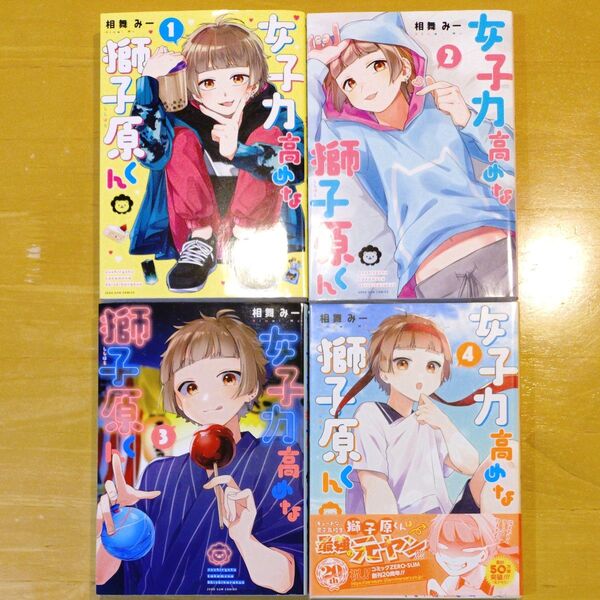 女子力高めな獅子原くん 1〜4巻 (ZERO-SUM COMICS) 相舞 みー 著