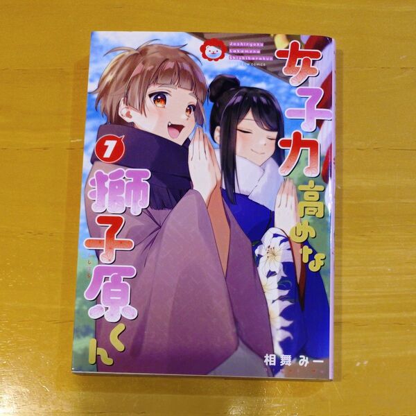 女子力高めな獅子原くん 7 (ZERO-SUMコミックス) 相舞みー