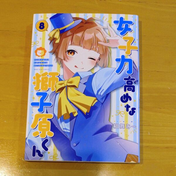 女子力高めな獅子原くん 8 (ZERO-SUMコミックス) 相舞みー