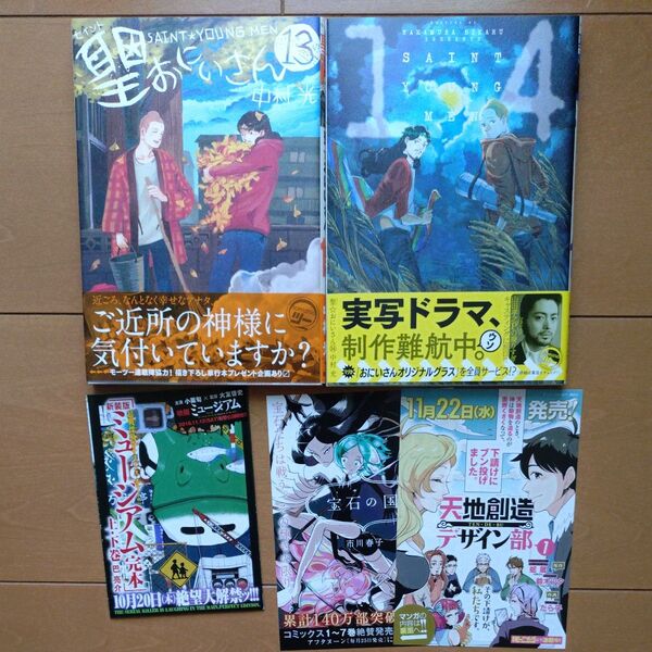 聖☆おにいさん 13・14巻 中村光