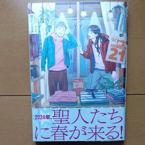 聖☆おにいさん 21巻 中村光