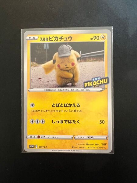 ポケモンカードゲーム 名探偵ピカチュウ 099/S-P プロモ 激レア とぼとぼかえる