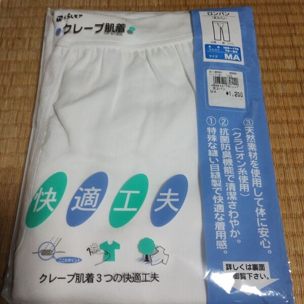 【新品】メンズ ステテコ クレープ ロンパン MA