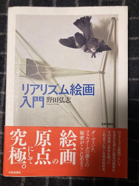 初版・帯付き【匿名配送】『リアリズム絵画入門』 野田弘志 芸術新聞社