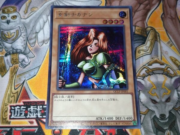【遊戯王】女剣士カナン シークレット 値下げ不可