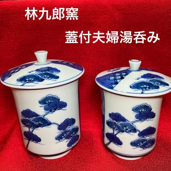 林九郎窯 蓋付組湯呑 夫婦湯呑み 松に桜 ペア