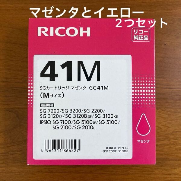 専用【純正品・未開封・使用推奨期限切れ】RICOH SGカートリッジ マゼンタとイエローのセット リコー Mサイズ