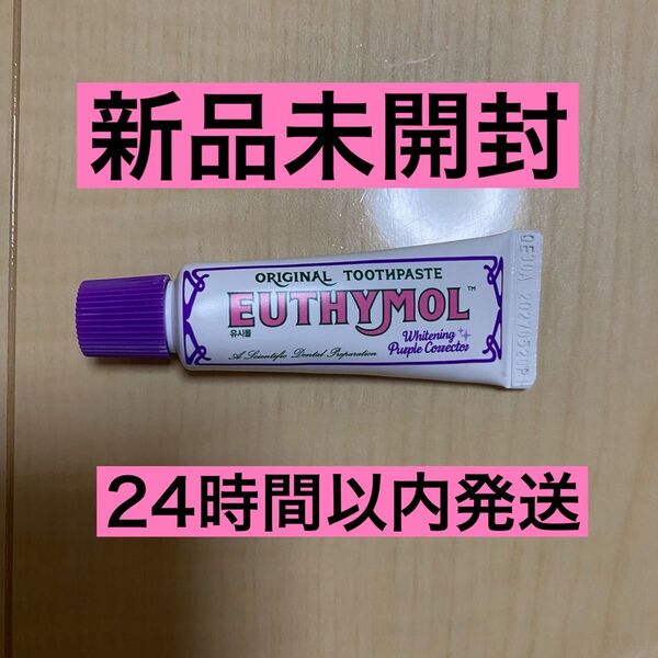 ユーシモール EUTHYMOL ホワイトニング 歯磨き粉 パープル 20g