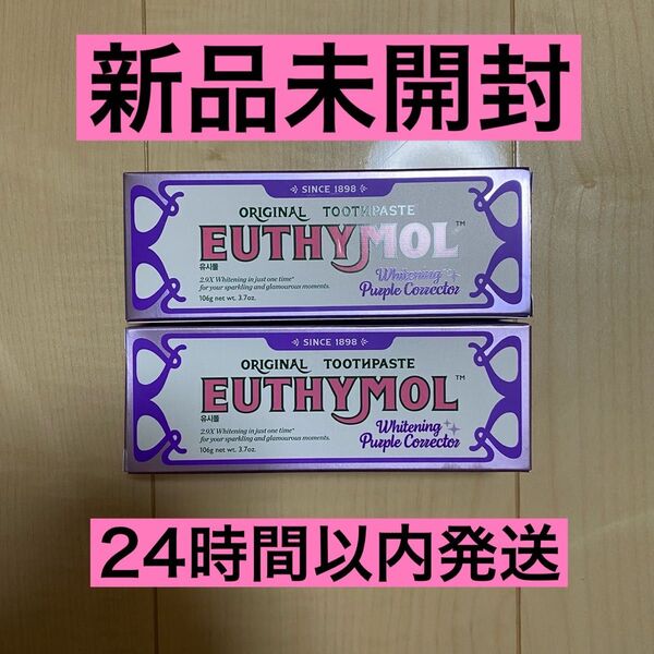 ユーシモール EUTHYMOL ホワイトニング パープルコレクター 歯磨き粉 106g 2本