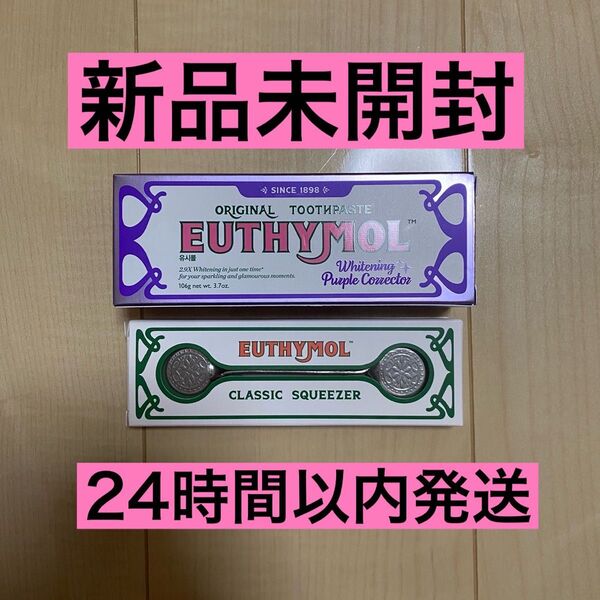 ユーシモール EUTHYMOL ホワイトニング パープルコレクター 歯磨き粉 106g スクイザー付き