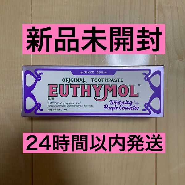 ユーシモール EUTHYMOL ホワイトニング パープルコレクター 歯磨き粉 106g
