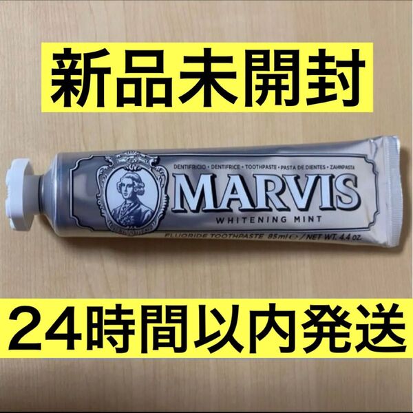 【新品未開封】MARVIS マービス 歯磨き粉 ホワイトミント 85ml 1本
