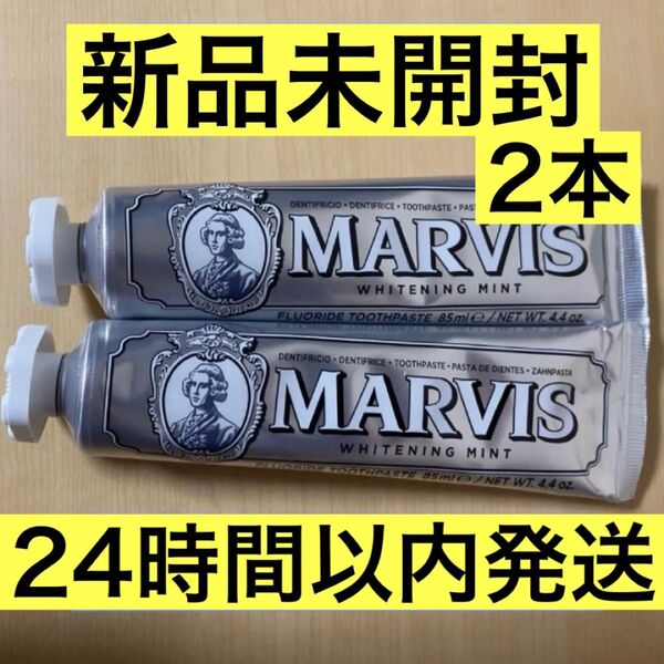 【新品未開封】MARVIS マービス 歯磨き粉 ホワイトミント 85ml 2本