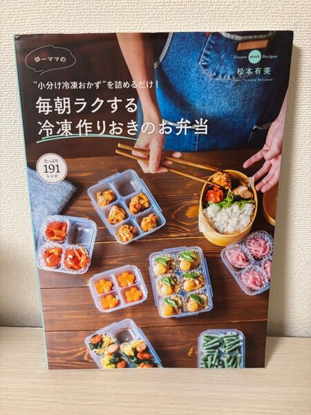 毎朝ラクする冷凍作りおきのお弁当 松本有美