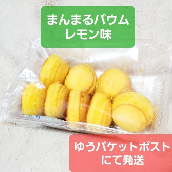 レモン味 バームクーヘン 工場直売 バウムクーヘン 檸檬 饅頭 れもん お饅頭