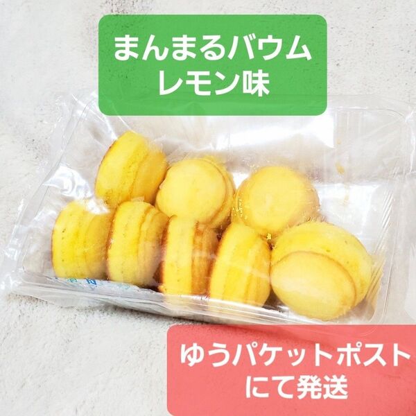 レモン味 バームクーヘン 工場直売 バウムクーヘン 檸檬 饅頭 れもん お饅頭 レモン 洋菓子
