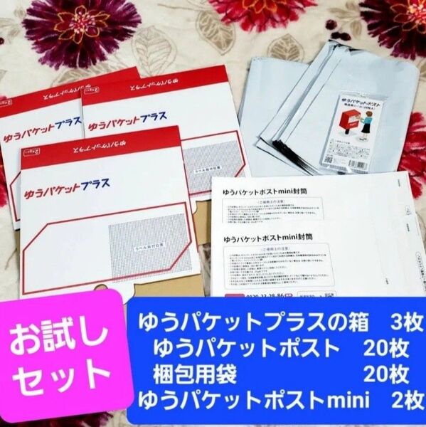 ゆうパケットポストmini封筒 ゆうパケットポストシール ゆうパケットプラス箱 梱包袋 宅配ビニール袋