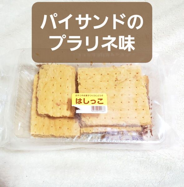 パイサンド チョコ パイ お菓子 チョコレート チョコパイ パイの実 プラリネ 切り落とし はしっこ
