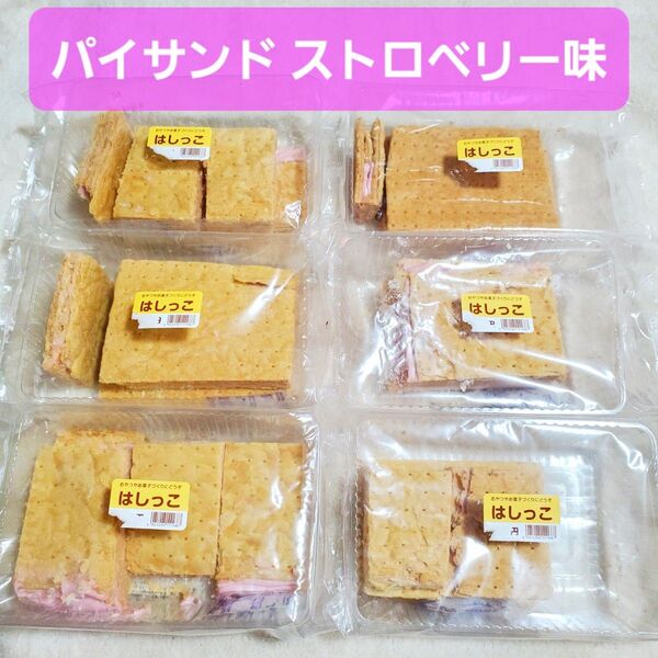 パイサンド ストロベリー パイ お菓子 苺 イチゴ味 いちご味 パイの実 おかし