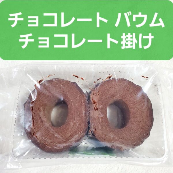 チョコレート バウムクーヘン チョコレート掛け バームクーヘン チョコ グレース掛け チョコ掛け チョコバウム