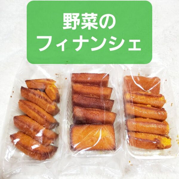 早い者勝ち! 野菜 フィナンシェ ベジタブル 洋菓子 アウトレット