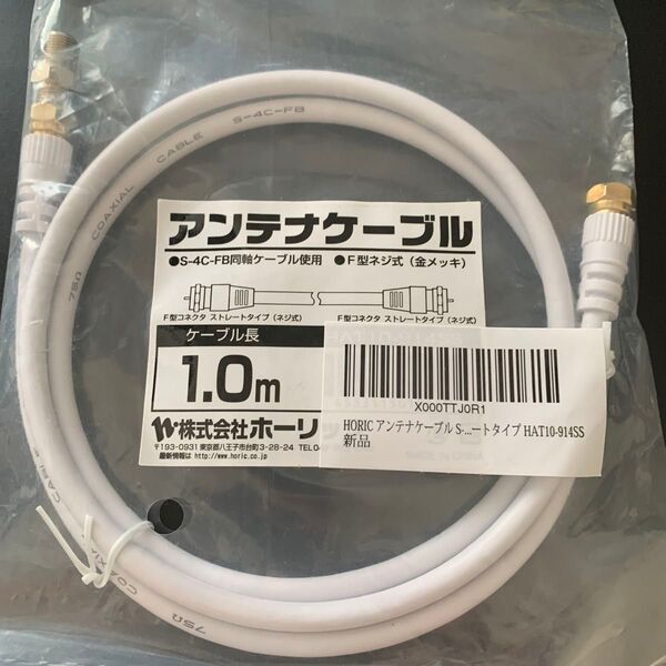 HORIC アンテナケーブル HAT10-914SS 1.0m 新品未使用