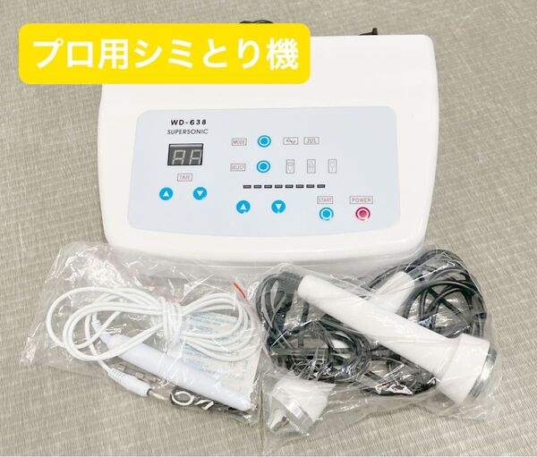 プロ用 超音波シミケア / フェイシャル シミとり 美容機器 家庭用美容器