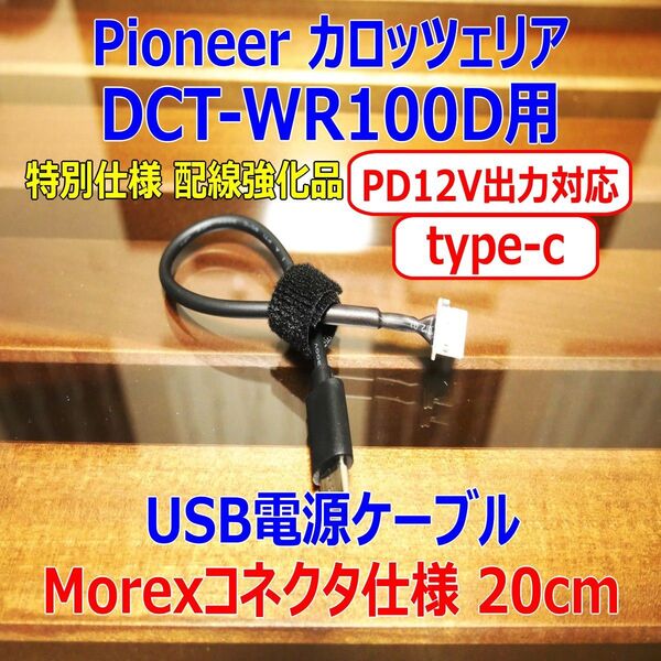 PD12V対応 配線強化品 DCT-WR100D USB type-c 電源ケーブル20cm
