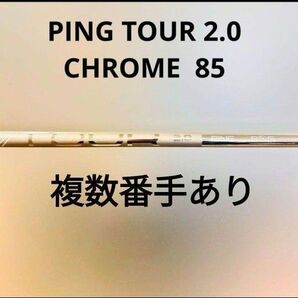 美品ラウンド未使用!ツアーシャフトの進化版!ピン PING ユーティリティPING TOUR 2.0 CHROME 85 S